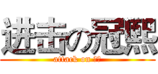 进击の冠熙 (attack on 冠熙)