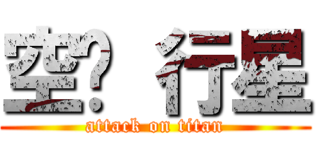 空虛 行星 (attack on titan)