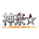 神来☆ (IN Blueflame)