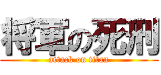 将軍の死刑 (attack on titan)