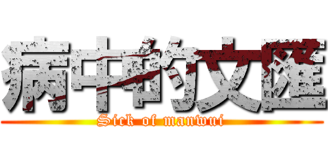 病中的文匯 (Sick of manwui)