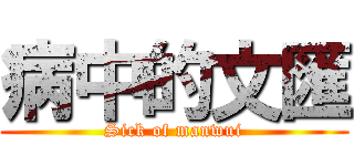 病中的文匯 (Sick of manwui)