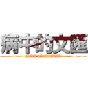 病中的文匯 (Sick of manwui)