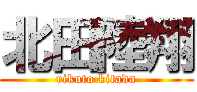 北田陸翔 (rikuto kitada)