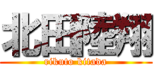 北田陸翔 (rikuto kitada)