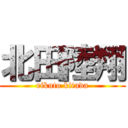 北田陸翔 (rikuto kitada)