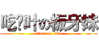 吃树叶の板牙妹 (attack on titan)