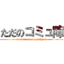 ただのコミュ障 (normal on comyushyou)