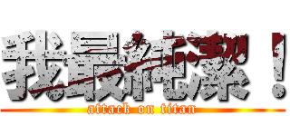 我最純潔！ (attack on titan)
