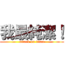 我最純潔！ (attack on titan)