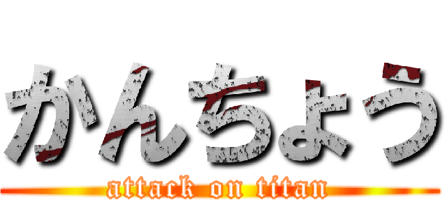 かんちょう (attack on titan)