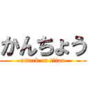 かんちょう (attack on titan)