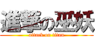 進撃の巫妖 (attack on titan)