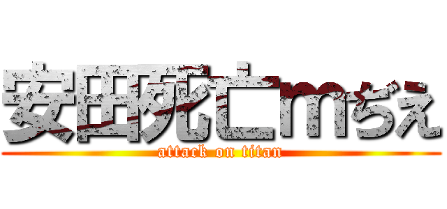 安田死亡ｍぢえ (attack on titan)