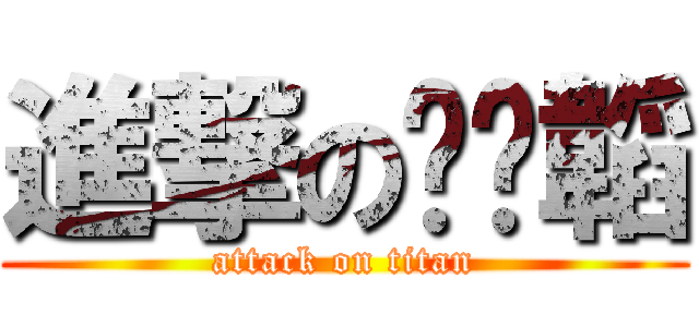 進撃の奶奶韜 (attack on titan)