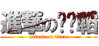 進撃の奶奶韜 (attack on titan)