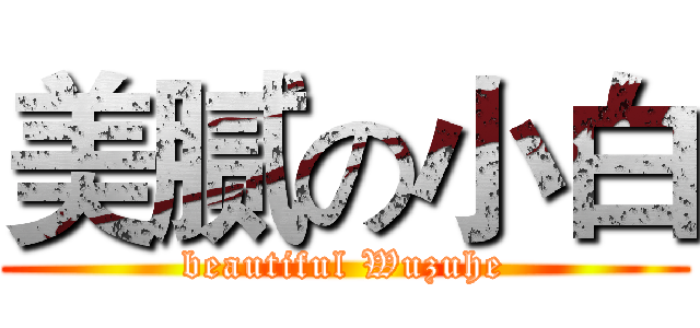 美腻の小白 (beautiful Wuzuhe)