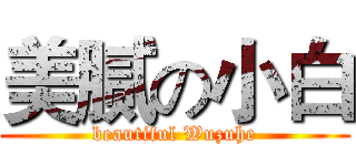 美腻の小白 (beautiful Wuzuhe)