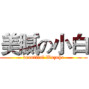 美腻の小白 (beautiful Wuzuhe)