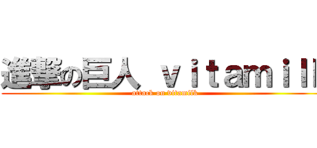 進撃の巨人 ｖｉｔａｍｉｌｋ (attack on vitamilk)