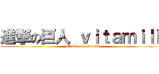 進撃の巨人 ｖｉｔａｍｉｌｋ (attack on vitamilk)