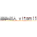 進撃の巨人 ｖｉｔａｍｉｌｋ (attack on vitamilk)