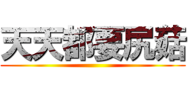天天都要尻菇 ()
