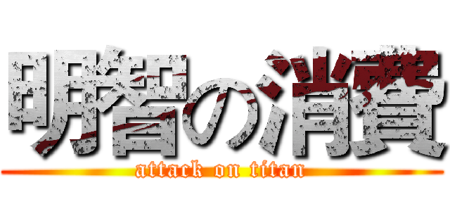 明智の消費 (attack on titan)
