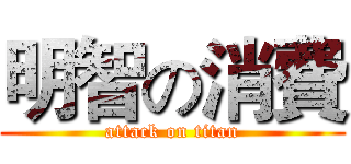 明智の消費 (attack on titan)