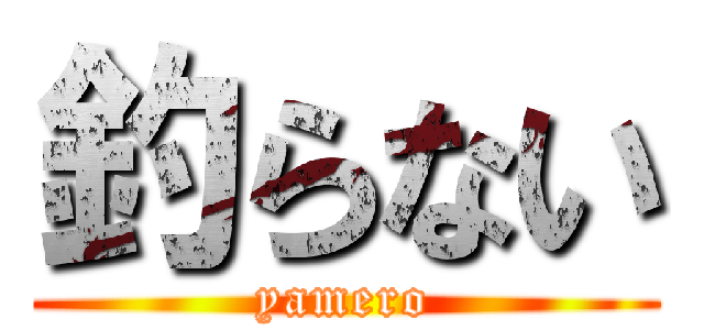 釣らない (yamero)