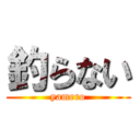 釣らない (yamero)