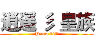 逍遥 彡 皇族 (Penta kill)