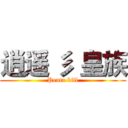 逍遥 彡 皇族 (Penta kill)
