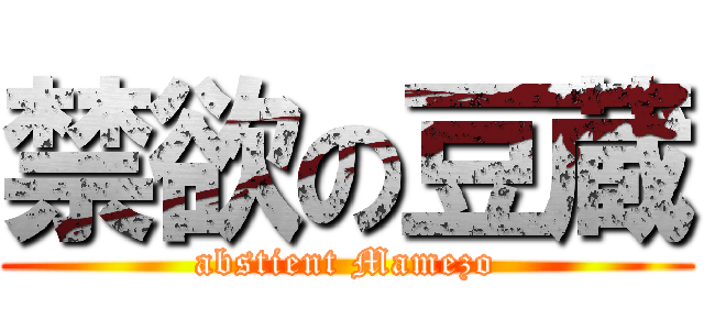 禁欲の豆蔵 (abstient Mamezo)