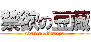 禁欲の豆蔵 (abstient Mamezo)