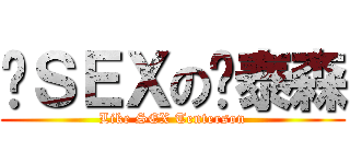 爱ＳＥＸの腾泰森 (Like SEX Tenterson)