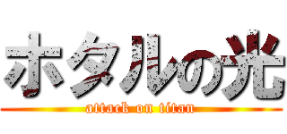 ホタルの光 (attack on titan)