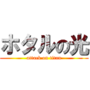 ホタルの光 (attack on titan)