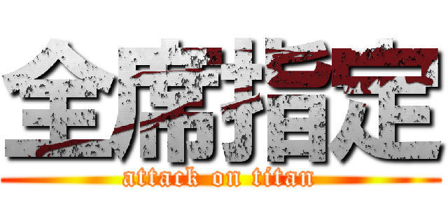 全席指定 (attack on titan)