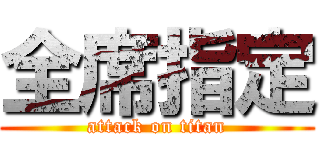 全席指定 (attack on titan)