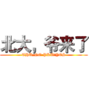 北大，爷来了 (THU,NO PKU，YES)