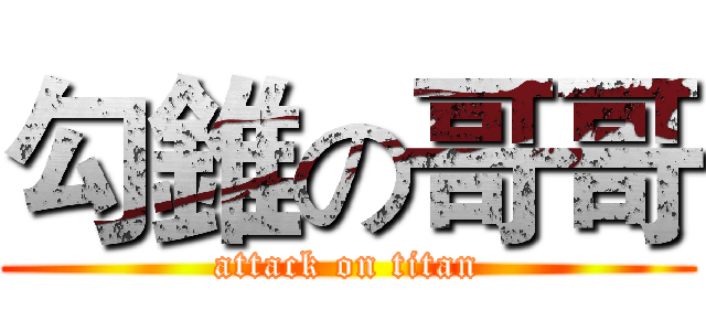 勾錐の哥哥 (attack on titan)