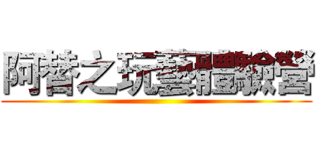 阿替之玩藝體驗營 ()