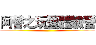 阿替之玩藝體驗營 ()