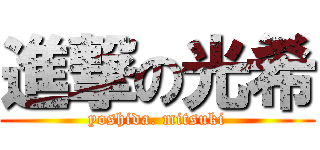 進撃の光希 (yoshida. mitsuki)