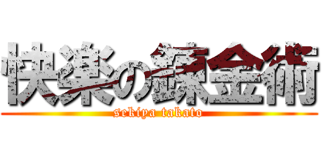 快楽の錬金術 (sekiya takato)