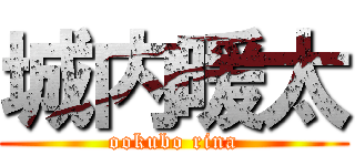 城内暖太 (ookubo rina)