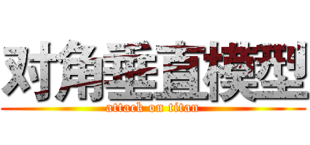 对角垂直模型 (attack on titan)