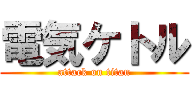 電気ケトル (attack on titan)