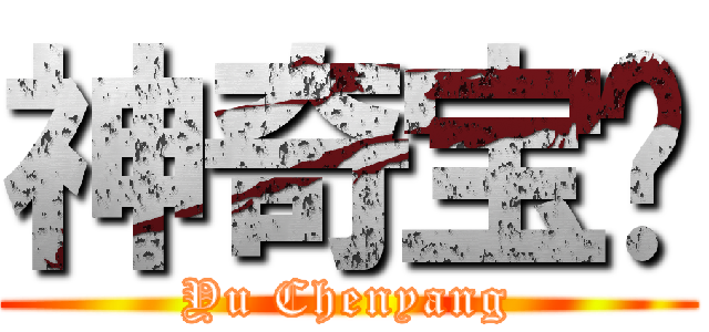 神奇宝贝 (Yu Chenyang)